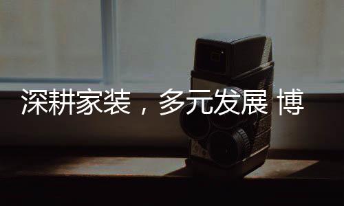 是深耕与时俱进的20年