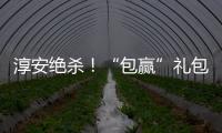 淳安绝杀！“包赢”礼包：鱼头管饱
	，啤酒管够	！千岛湖喊你免费游湖吃鱼喝酒
！