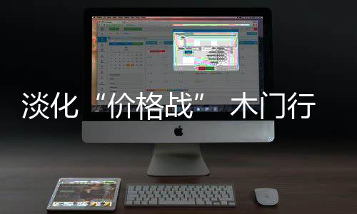行业新轮一改往昔低价策略
