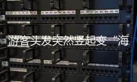 游客头发突然竖起变“海胆”？专家
：不能跑