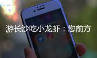 游长沙吃小龙虾：您前方还有4538桌