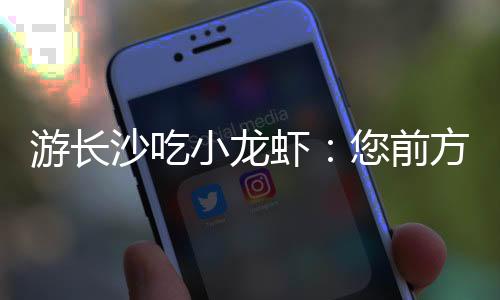 有网友发帖称到长沙旅游