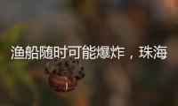 渔船随时可能爆炸，珠海渔民勇救遇险船员获评见义勇为人员
