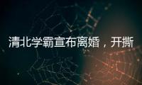 清北学霸宣布离婚
，开撕A股公司董事长前妻
