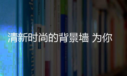 点亮了整个餐厨空间