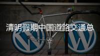 清明假期中国道路交通总体平稳有序 未发生长时间
、大范围严重拥堵