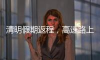 清明假期返程	
，高速路上需要它→