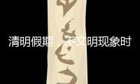 清明假期，不文明现象时有发生