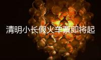 清明小长假火车票即将起售！收藏转发这份购票攻略