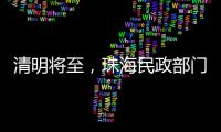 清明将至	，珠海民政部门发布提醒→
