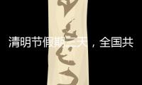 清明节假期三天�
，全国共接待现场祭扫群众约5433.95万人次
