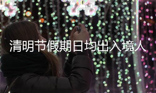 节假均出日均207.1万人次