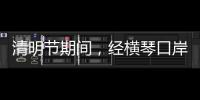 清明节期间，经横琴口岸出入境客流超26万人次