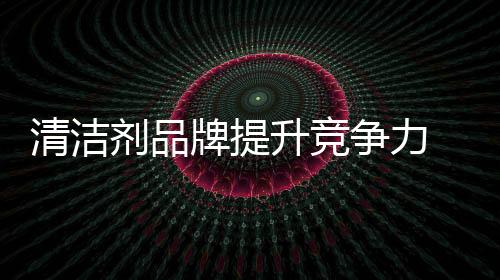 清洁产品竞争尤为激烈