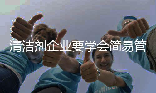 清洁甚至“乘除”