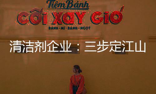 拥有了产品的业步销量