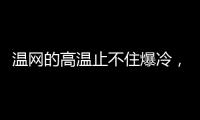 温网的高温止不住爆冷，男女单前十种子选手中8人出局