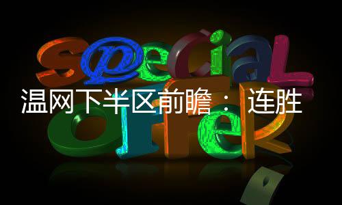在最为擅长的温网望首场地