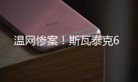 温网惨案！斯瓦泰克6