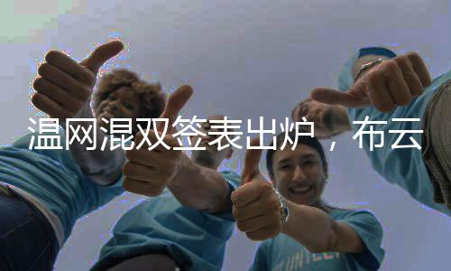 温网混双今天签表出炉