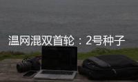 温网混双首轮
：2号种子张帅/阿雷瓦洛晋级将战蒋欣玗/班布里