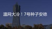 温网大冷！7号种子安德列娃0