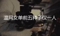 温网女单前五种子仅一人闯入32强，公开赛年代大满贯第二次