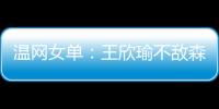 温网女单
：王欣瑜不敌森梅兹 无缘第三轮
