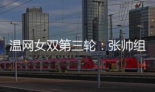2025年温网女双1/8决赛