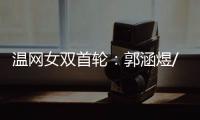 温网女双首轮：郭涵煜/帕诺娃2