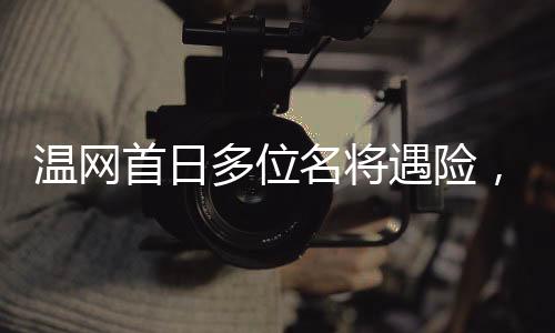 有多位明星大咖遇险