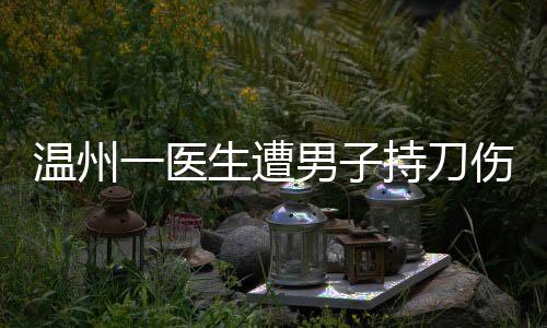 突然遭到一男子持刀伤害