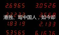 港独、骂中国人，如今却还想来内地捞金，这三位香港明星令人作呕
