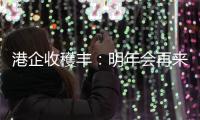 港企收穫丰	：明年会再来