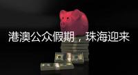 港澳公众假期，珠海迎来跨境消费高峰