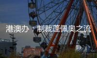 港澳办：制裁蓬佩奥之流大快人心