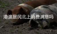 港澳居民北上消费满意吗？珠海这些消费场景受好评！