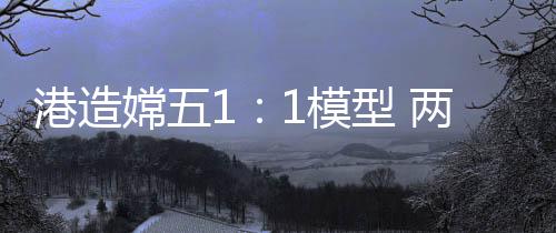 嫦模出”记者了解到