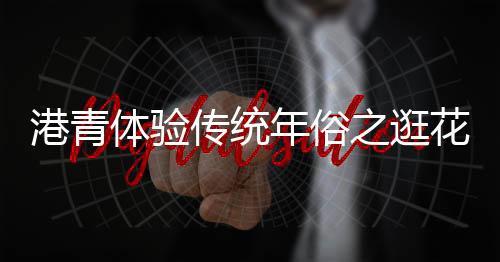 说起海北桃花的港青靓美