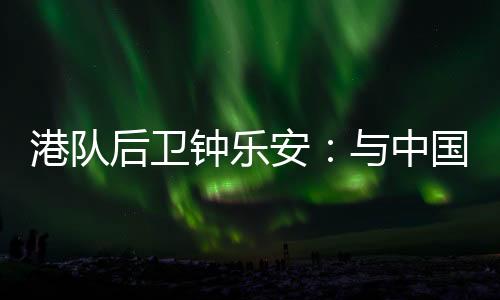 球迷和球员都充满期待