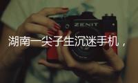 湖南一尖子生沉迷手机	，高考575分，被父母扫地出门
�，切断生活来源“必须考上985
，不然不送我上大学”