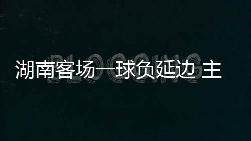 湖南挑战福建骏豪队