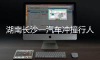 湖南长沙一汽车冲撞行人致8死5伤，警方通报