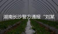 湖南长沙警方通报“刘某杰遇害案”，两嫌犯坠楼身亡