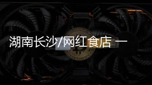记者来到长沙太平街