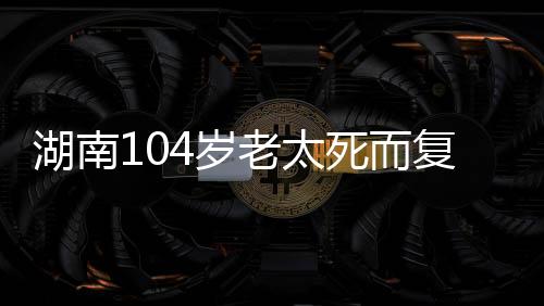 湖南后自己生活完全能够自理
