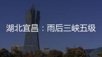 湖北宜昌
：雨后三峡五级船闸云雾缭绕