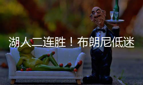 然而布朗尼今天的表现