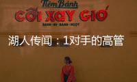 湖人传闻：1对手的高管称勒布朗·詹姆斯被“困”在洛杉矶了