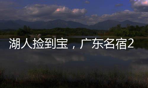 东名第一节双方比分交替上升